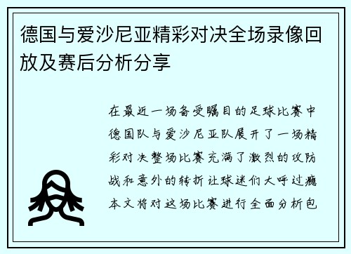 德国与爱沙尼亚精彩对决全场录像回放及赛后分析分享