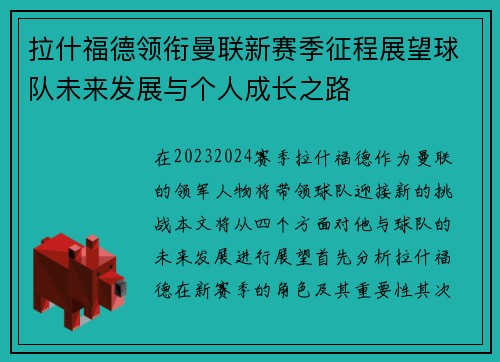 拉什福德领衔曼联新赛季征程展望球队未来发展与个人成长之路