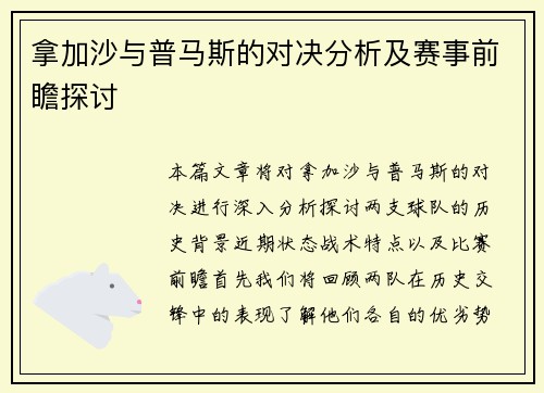 拿加沙与普马斯的对决分析及赛事前瞻探讨