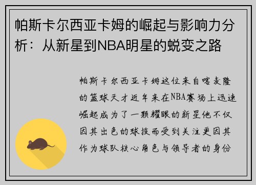 帕斯卡尔西亚卡姆的崛起与影响力分析：从新星到NBA明星的蜕变之路