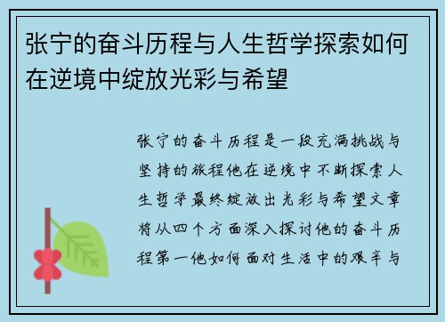 张宁的奋斗历程与人生哲学探索如何在逆境中绽放光彩与希望