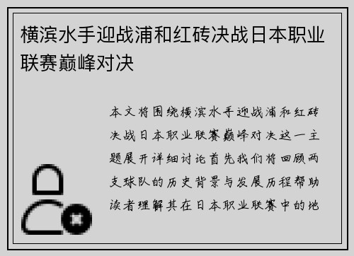 横滨水手迎战浦和红砖决战日本职业联赛巅峰对决