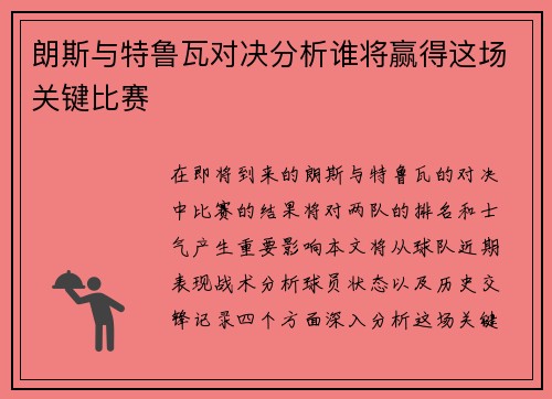 朗斯与特鲁瓦对决分析谁将赢得这场关键比赛