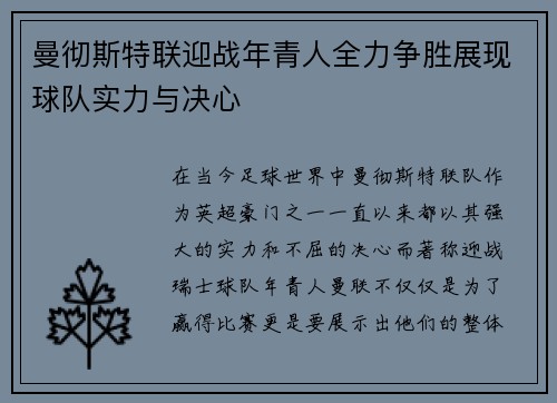 曼彻斯特联迎战年青人全力争胜展现球队实力与决心