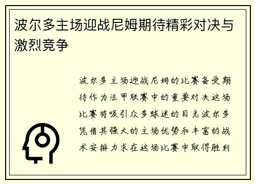 波尔多主场迎战尼姆期待精彩对决与激烈竞争
