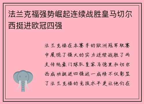法兰克福强势崛起连续战胜皇马切尔西挺进欧冠四强