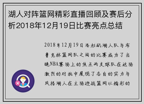 湖人对阵篮网精彩直播回顾及赛后分析2018年12月19日比赛亮点总结