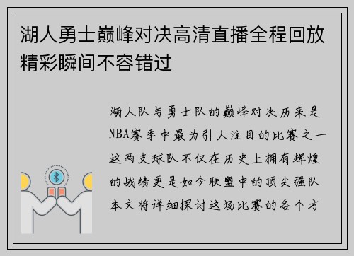 湖人勇士巅峰对决高清直播全程回放精彩瞬间不容错过