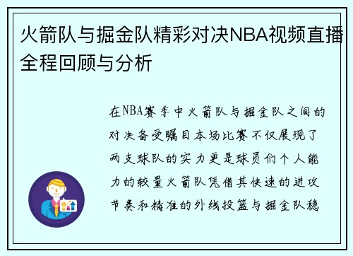火箭队与掘金队精彩对决NBA视频直播全程回顾与分析