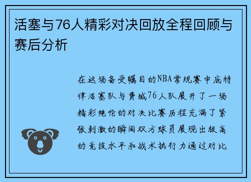 活塞与76人精彩对决回放全程回顾与赛后分析