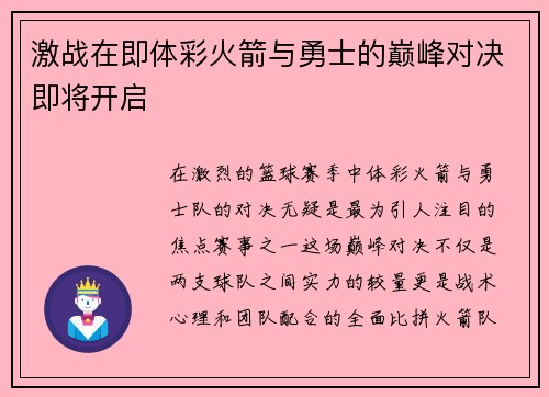 激战在即体彩火箭与勇士的巅峰对决即将开启