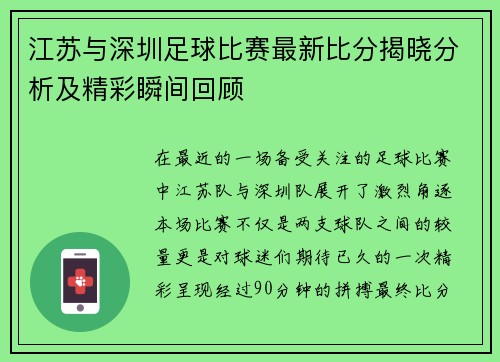 江苏与深圳足球比赛最新比分揭晓分析及精彩瞬间回顾