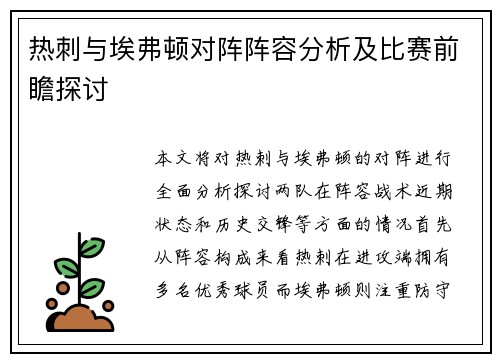 热刺与埃弗顿对阵阵容分析及比赛前瞻探讨