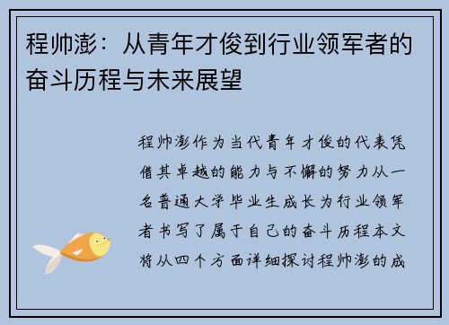 程帅澎：从青年才俊到行业领军者的奋斗历程与未来展望