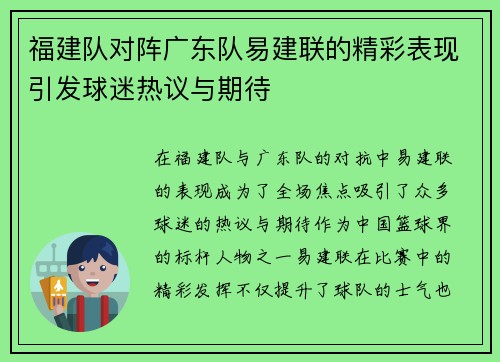 福建队对阵广东队易建联的精彩表现引发球迷热议与期待