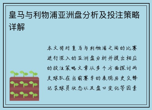 皇马与利物浦亚洲盘分析及投注策略详解