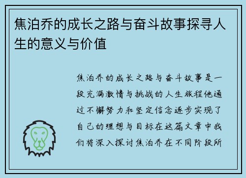 焦泊乔的成长之路与奋斗故事探寻人生的意义与价值