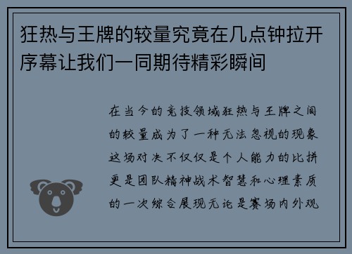 狂热与王牌的较量究竟在几点钟拉开序幕让我们一同期待精彩瞬间