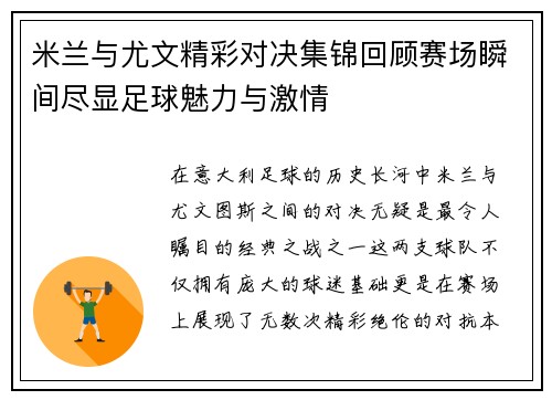 米兰与尤文精彩对决集锦回顾赛场瞬间尽显足球魅力与激情