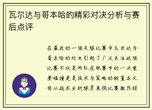 瓦尔达与哥本哈的精彩对决分析与赛后点评