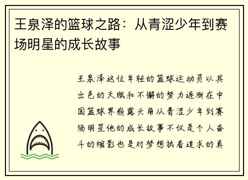 王泉泽的篮球之路：从青涩少年到赛场明星的成长故事