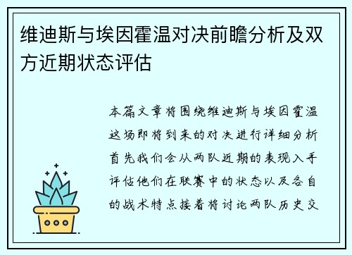 维迪斯与埃因霍温对决前瞻分析及双方近期状态评估