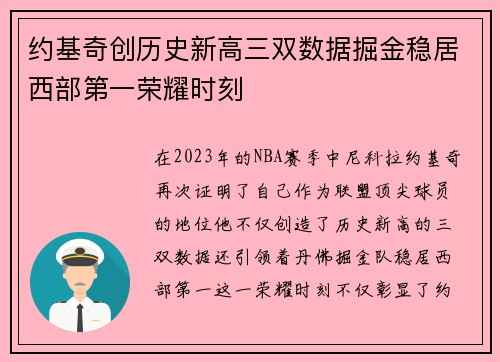 约基奇创历史新高三双数据掘金稳居西部第一荣耀时刻