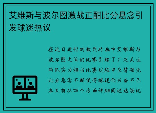 艾维斯与波尔图激战正酣比分悬念引发球迷热议