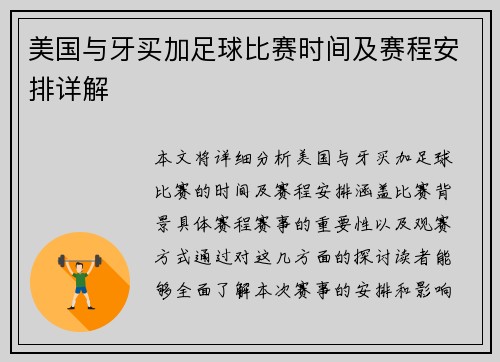 美国与牙买加足球比赛时间及赛程安排详解