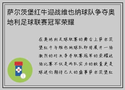萨尔茨堡红牛迎战维也纳球队争夺奥地利足球联赛冠军荣耀