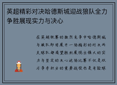 英超精彩对决哈德斯城迎战狼队全力争胜展现实力与决心