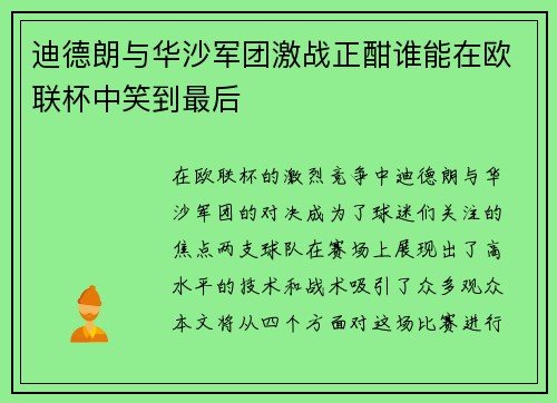 迪德朗与华沙军团激战正酣谁能在欧联杯中笑到最后