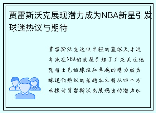 贾雷斯沃克展现潜力成为NBA新星引发球迷热议与期待