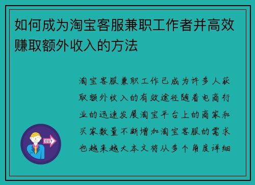 如何成为淘宝客服兼职工作者并高效赚取额外收入的方法