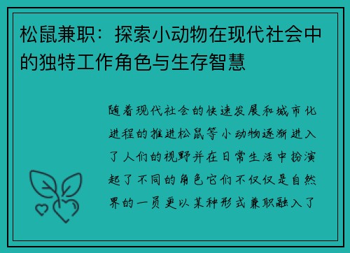 松鼠兼职：探索小动物在现代社会中的独特工作角色与生存智慧