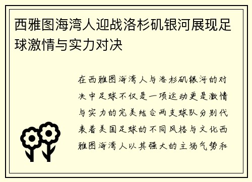 西雅图海湾人迎战洛杉矶银河展现足球激情与实力对决
