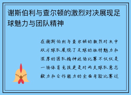 谢斯伯利与查尔顿的激烈对决展现足球魅力与团队精神