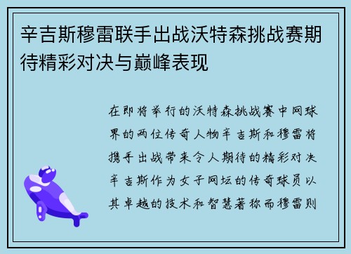 辛吉斯穆雷联手出战沃特森挑战赛期待精彩对决与巅峰表现