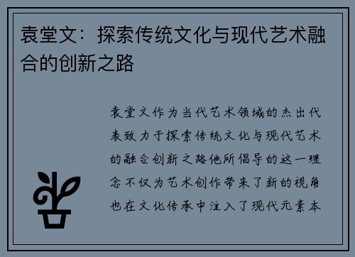 袁堂文：探索传统文化与现代艺术融合的创新之路