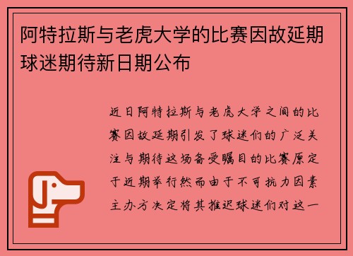 阿特拉斯与老虎大学的比赛因故延期球迷期待新日期公布
