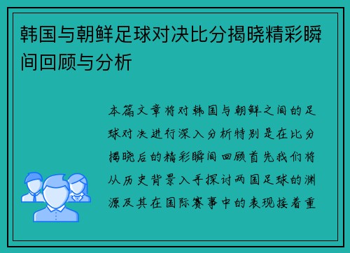 韩国与朝鲜足球对决比分揭晓精彩瞬间回顾与分析