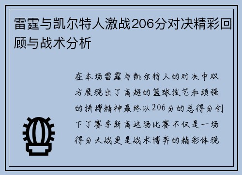 雷霆与凯尔特人激战206分对决精彩回顾与战术分析