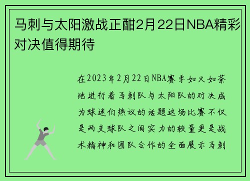 马刺与太阳激战正酣2月22日NBA精彩对决值得期待