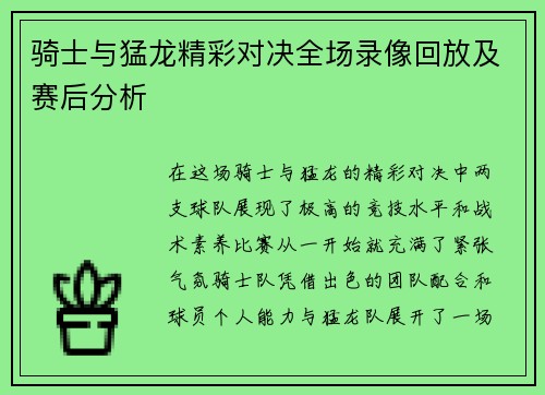 骑士与猛龙精彩对决全场录像回放及赛后分析