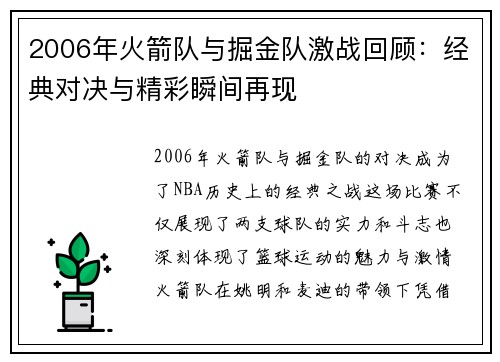 2006年火箭队与掘金队激战回顾：经典对决与精彩瞬间再现