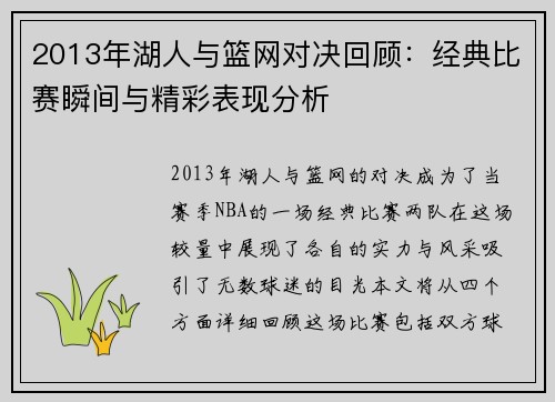 2013年湖人与篮网对决回顾：经典比赛瞬间与精彩表现分析