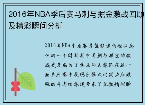 2016年NBA季后赛马刺与掘金激战回顾及精彩瞬间分析