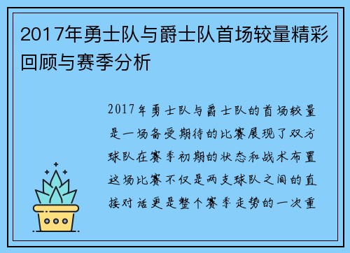 2017年勇士队与爵士队首场较量精彩回顾与赛季分析