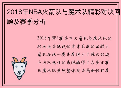 2018年NBA火箭队与魔术队精彩对决回顾及赛季分析