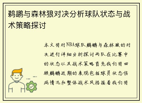 鹈鹕与森林狼对决分析球队状态与战术策略探讨